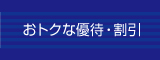 おトクな優待・割引