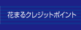 花まるクレジットポイント