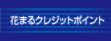 花まるクレジットポイント