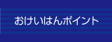 おけいはんポイント