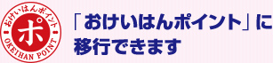 「おけいはんポイント」に移行できます