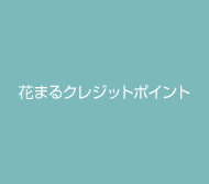 花まるクレジットポイント