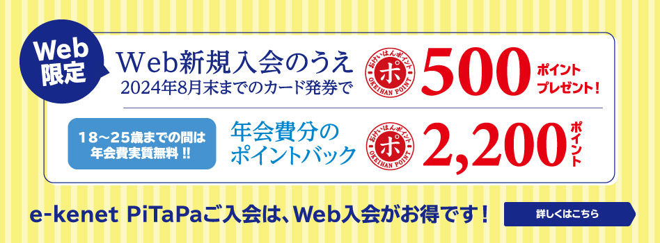 Web入会がお得!!