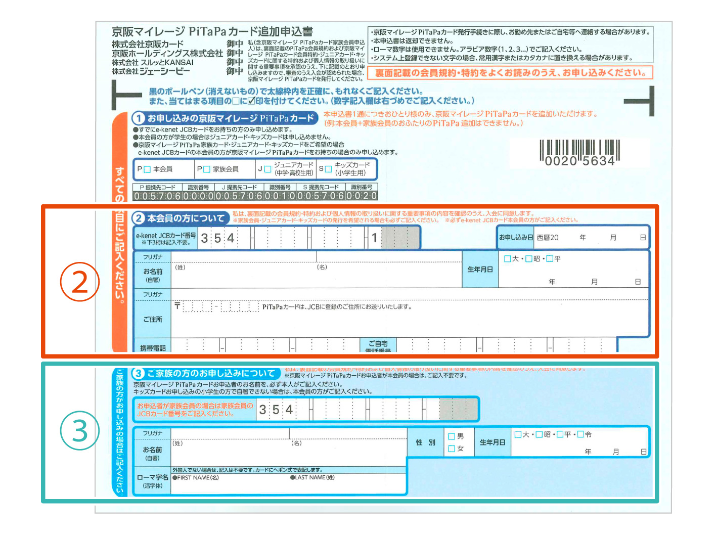 PiTaPa追加申込書