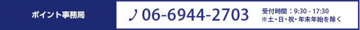 京阪カードポイント事務局 06-6944-2703 営業時間9:30-17:30 ※土･日・祝・年末年始を除く