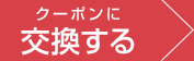 クーポンに交換する