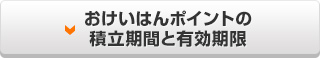 おけいはんポイントの積立期間と有効期限