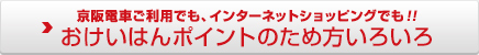 おけいはんポイントのため方いろいろ