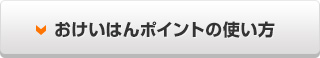 おけいはんポイントの使い方