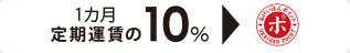 １ヵ月定期運賃の10%