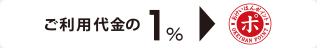 ご利用代金の1%