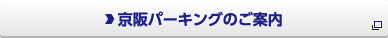 京阪パーキングのWebサイトへ