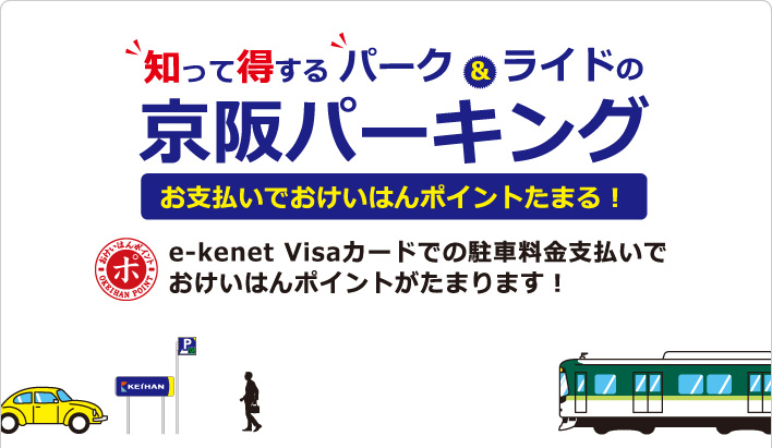 京阪パーキング橋本駅前でe-kenet VISAカードをご利用されるとおけいはんポイントがたまります。