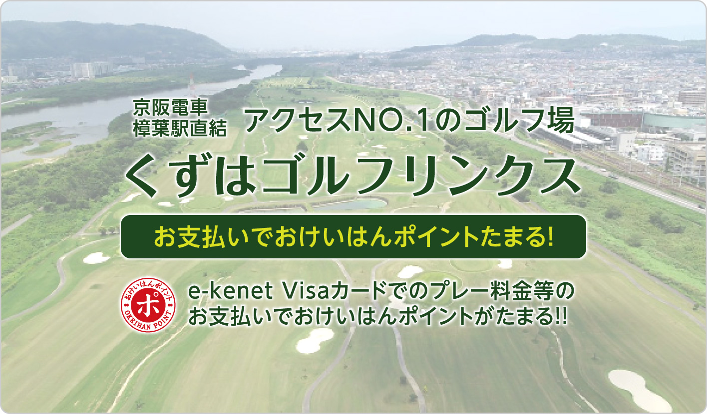 くずはゴルフリンクスでe-kenet VISAカードをご利用されるとおけいはんポイントがたまります。