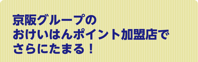 京阪グループのおけいはんポイント加盟店でさらにたまる！