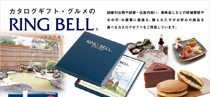 カタログギフト・グルメのRING BELL（リンベル）　結婚引出物や結婚・出産内祝い、香典返しなどの冠婚葬祭やお中元、お歳暮に最適な、贈られた方がお好みの商品を選べるカタログギフトをご用意しています。