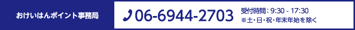 おけいはんポイント事務局　TEL:06-6944-2703 営業時間 : 9:30 - 17:30 ※土・日・祝・年末年始を除く
