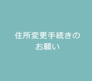 住所変更手続きのお願い