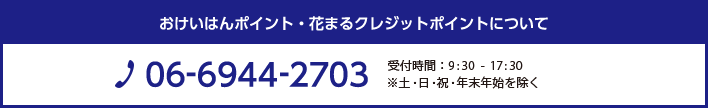 おけいはんポイント・花まるクレジットポイントについて TEL：06-6944-2703 営業時間:9:30-17:30 ※土・日・祝・年末年始を除く