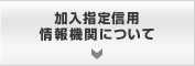 加入指定信用情報機関について