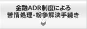 金融ADR制度による苦情処理・紛争解決手続き