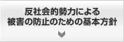 反社会的勢力による被害の防止のための基本方針