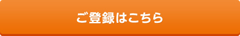 ご登録はこちら