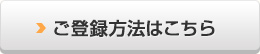 ご登録方法はこちら