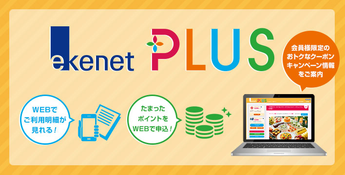 新サービス！ e-kenet PLUS 10月1日（木）より、e-kenet会員様専用の新サービスe-kenet PLUSがスタート！