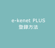 e-kenet PLUSとは？