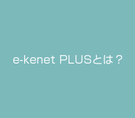 e-kenet PLUSとは？