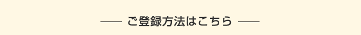 ご登録方法はこちら