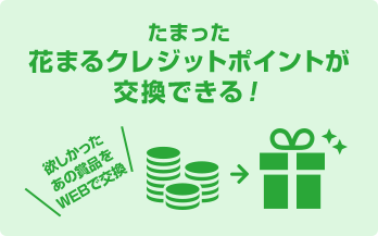 たまった花まるクレジットポイントが交換できる！