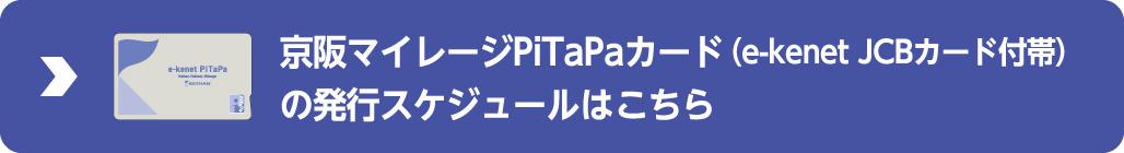 ピタパ発行スケジュールはこちら