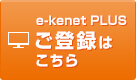 e-kenet PLUSのご登録はこちら