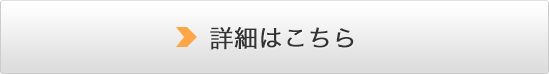 詳細はこちら