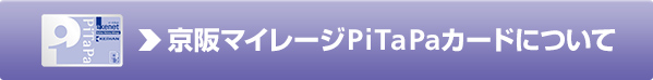 京阪マイレージPiTaPaカードについて