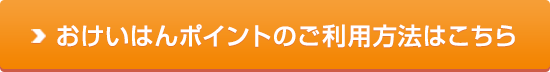 おけいはんポイントのご利用方法はこちら