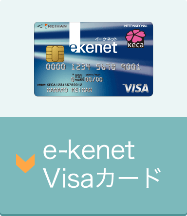 さらに100円引き◆Wai Kei◆ e-kenetカードって?|e-kenet(イーケネット)カード