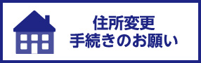 ご住所変更手続きのお願い（京阪カード）