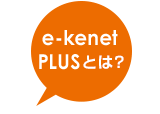 e-kenet PLUSとは？