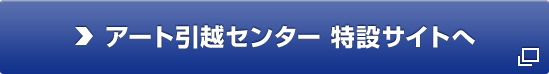 アート引越センター 特設サイトへ