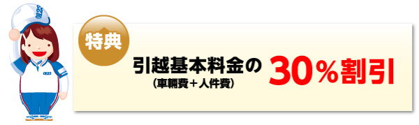 特典:引越基本料金の30％割引