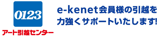 e-kenet会員様の引越を力強くサポートいたします!