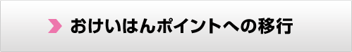 おけいはんポイントへの移行