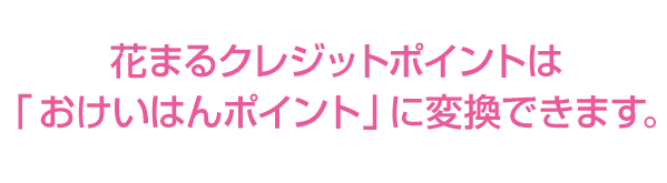 花まるクレジットポイントは「おけいはんポイント」に変換できます。