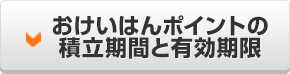 おけいはんポイントの積立期間と有効期限