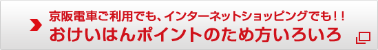 おけいはんポイントのため方いろいろ