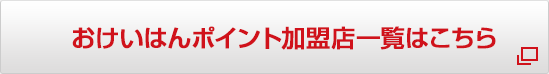 おけいはんポイント加盟店一覧はこちら