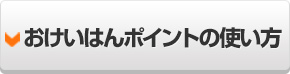 おけいはんポイントの使い方